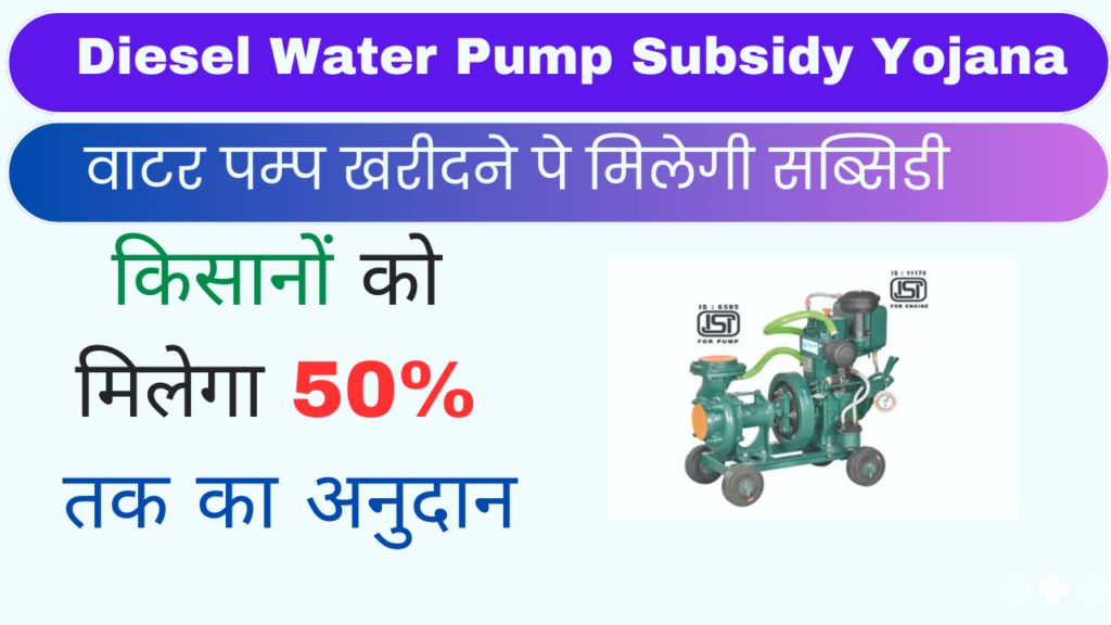 Diesel Water Pump Subsidy Yojana